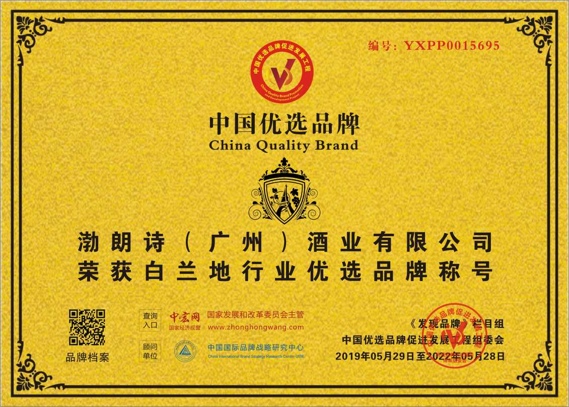 渤朗诗（广州）酒业有限公司入围河源中国优选品牌